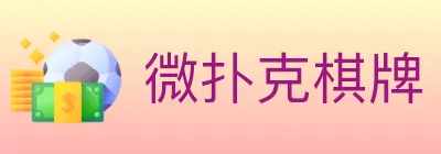 微扑克棋牌 Logo